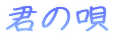 �N�̉S 